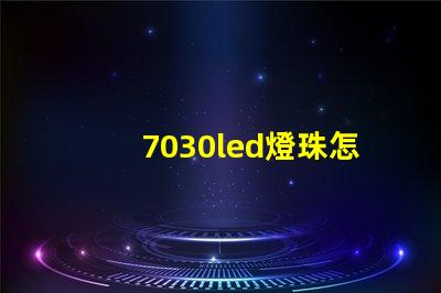 7030led燈珠怎么測試好壞 led燈珠怎么測試好壞視頻